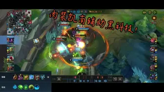 Télécharger la video: 【LOL手游】肉装凯南辅助黑科技!