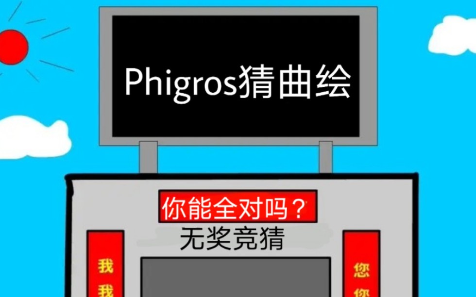 phigros猜曲绘挑战你对曲绘有多了解