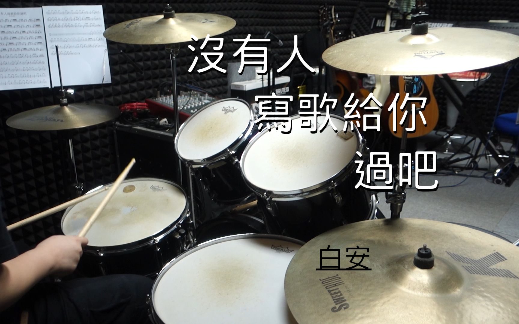 [图]白安ANN - 沒有人寫歌給你過吧Drum Cover