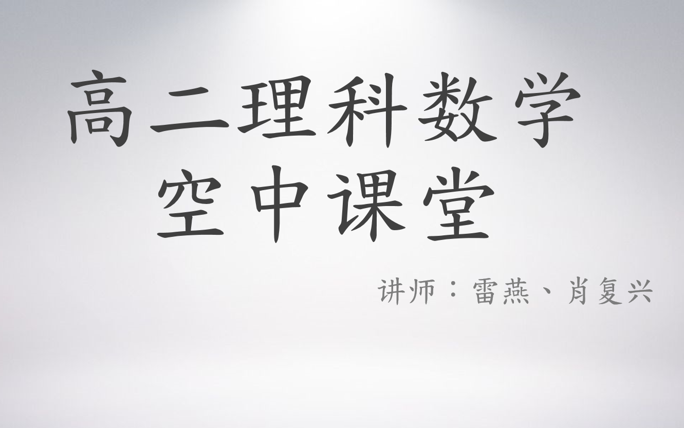 高二理科数学寒假空中课堂(讲师:雷燕、肖复兴、刘兴华)哔哩哔哩bilibili