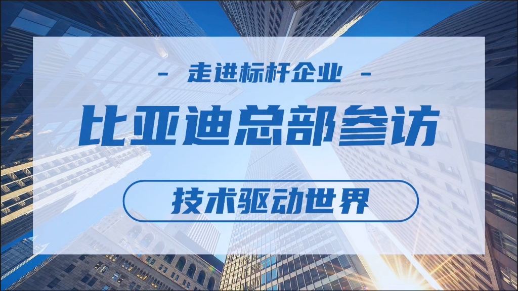 比亚迪考察之探究比亚迪在研发信息化 生产数字化 产品智能化#比亚迪参访哔哩哔哩bilibili