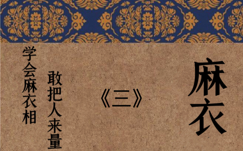 《麻衣神相》是中国古代著名相术著作.