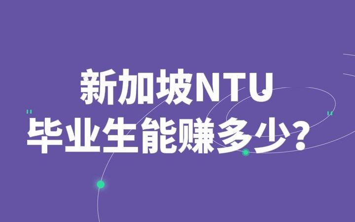 新加坡NTU毕业生薪水 | 南洋理工大学 | 2022最新数据哔哩哔哩bilibili