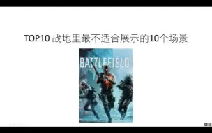 Download Video: TOP10 战地里最不适合展示的场景