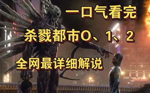 一口气看完杀戮都市o,杀戮都市1,2|神秘黑球与神秘外星人的斗争