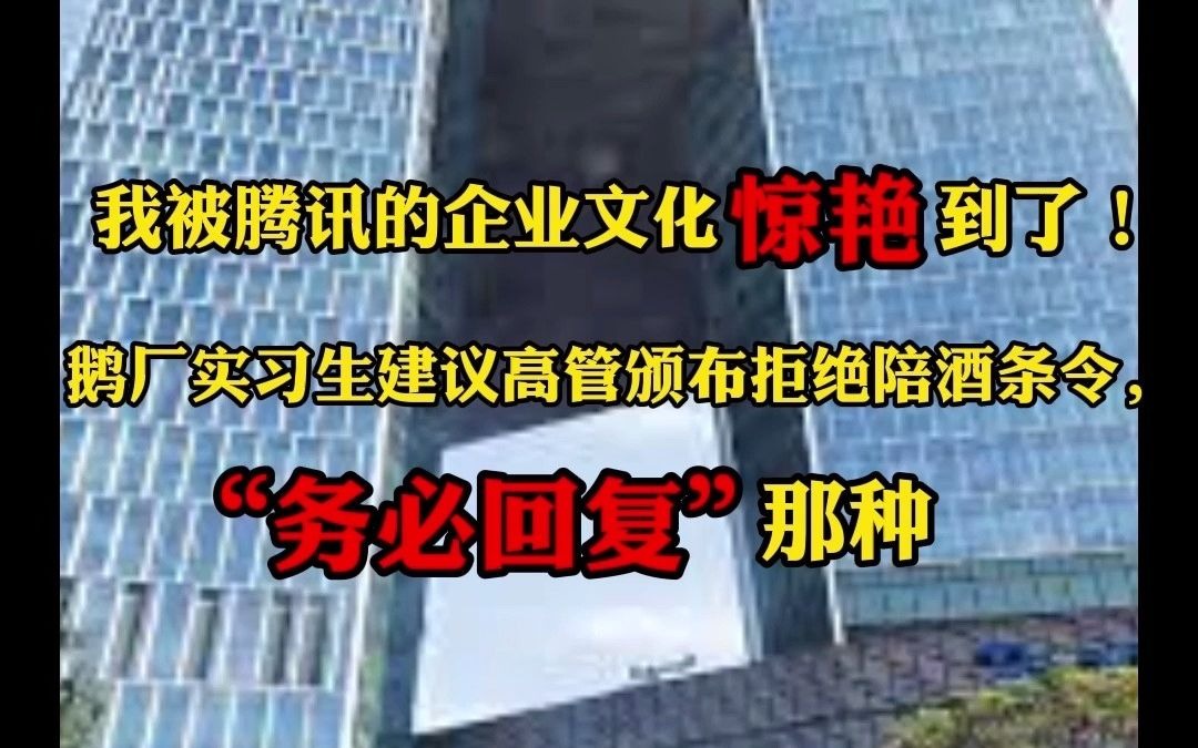 我被腾讯实习生惊艳到了!鹅厂实习生建议高管颁布拒绝陪酒条令,“务必回复”那种哔哩哔哩bilibili