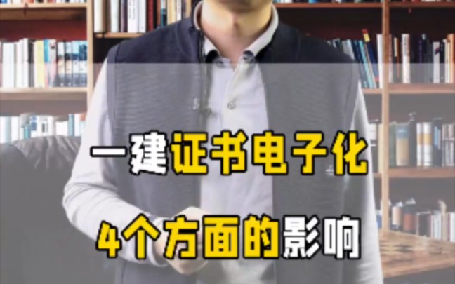 建造师证书电子化开始实行,一建二建的价值会有影响吗?哔哩哔哩bilibili