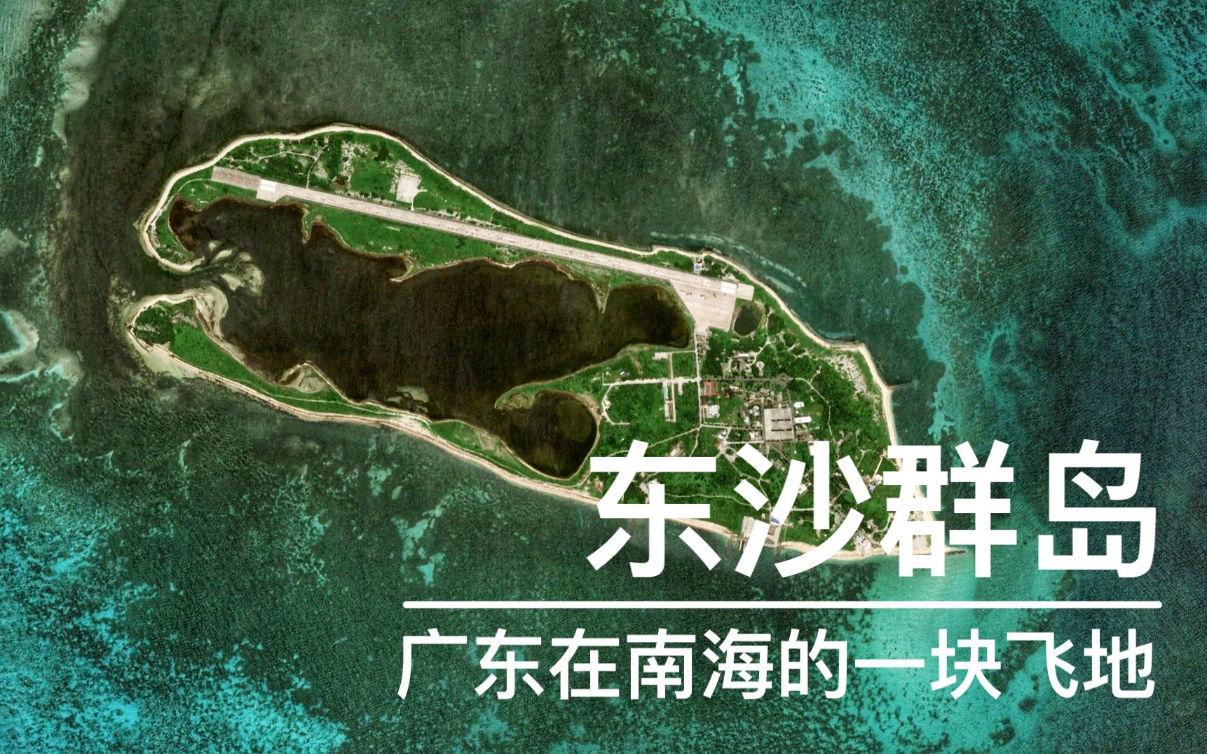 【全景岛屿】东沙群岛,广东汕尾的一块飞地,中国南海最被低估的一个