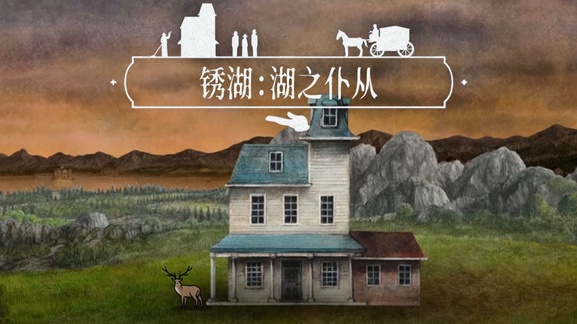 【神奇陆夫人】锈湖系列新作《湖之仆从》全流程/隐藏成就实况