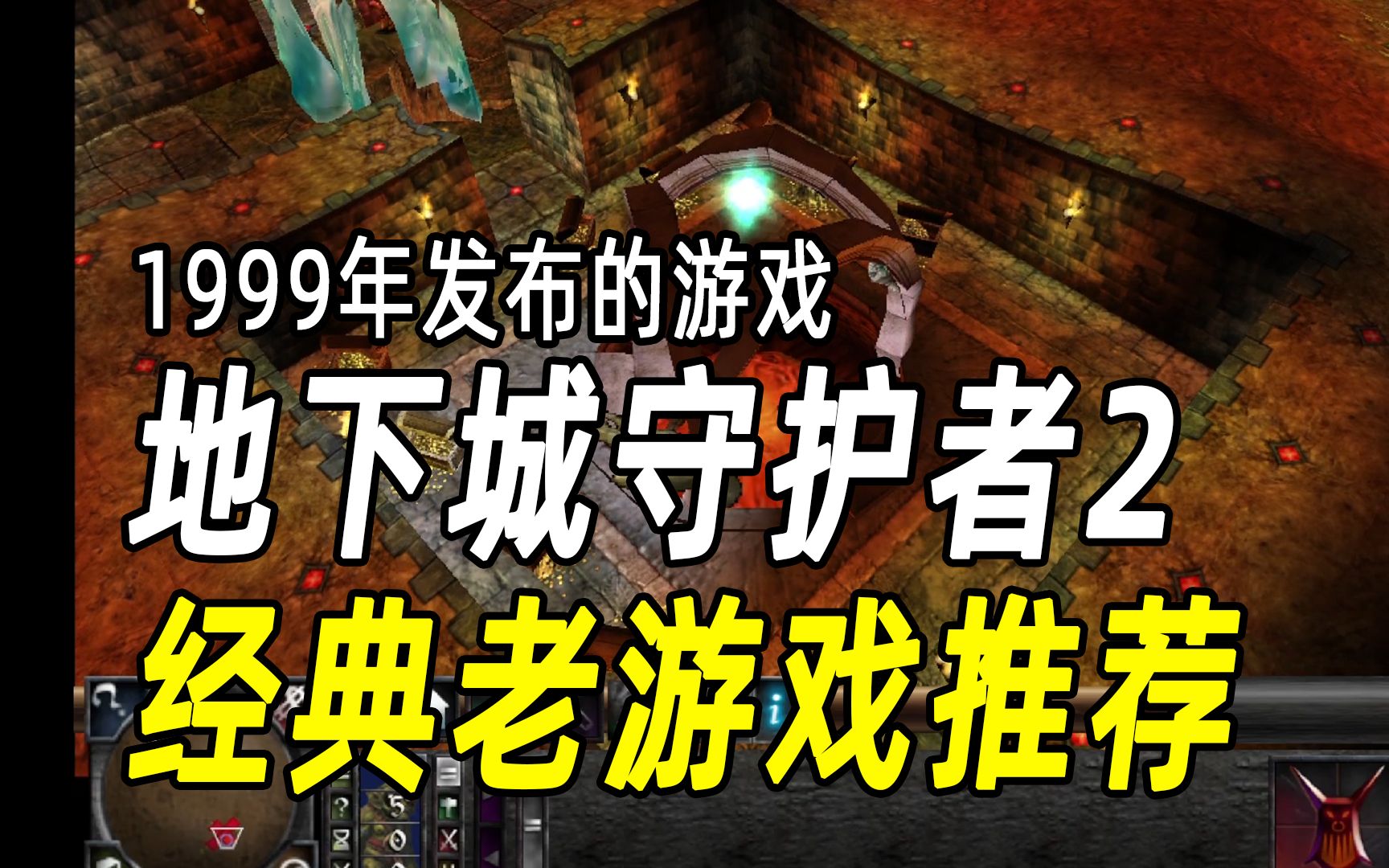 【地下城守护者2】经典老游戏推荐,1999年发布,到现在还是很好玩哔哩哔哩bilibili游戏推荐