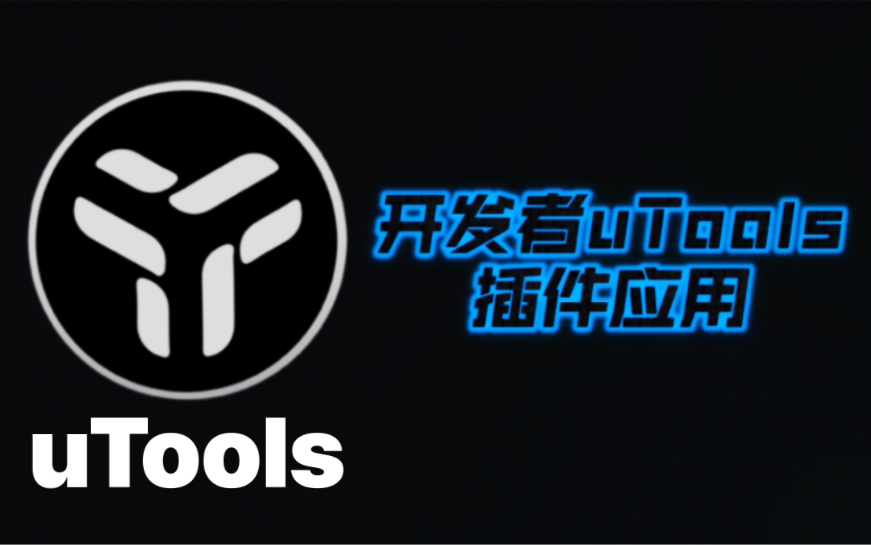 开发者常用uTools插件哔哩哔哩bilibili