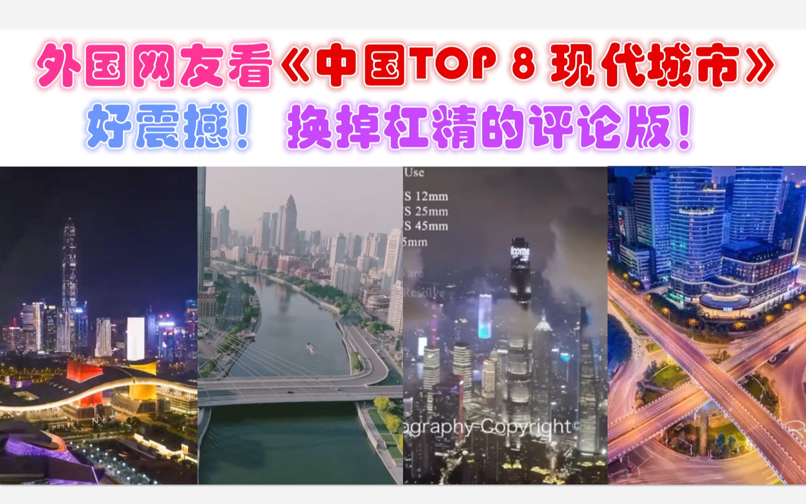 外国网友看《中国TOP 8 现代城市》好震撼!换掉杠精的评论版!哔哩哔哩bilibili