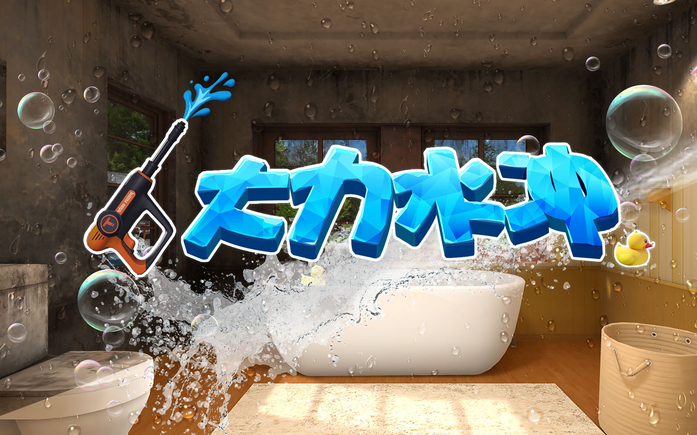 【大力水冲】 单人vr休闲游戏 | 正式宣传片