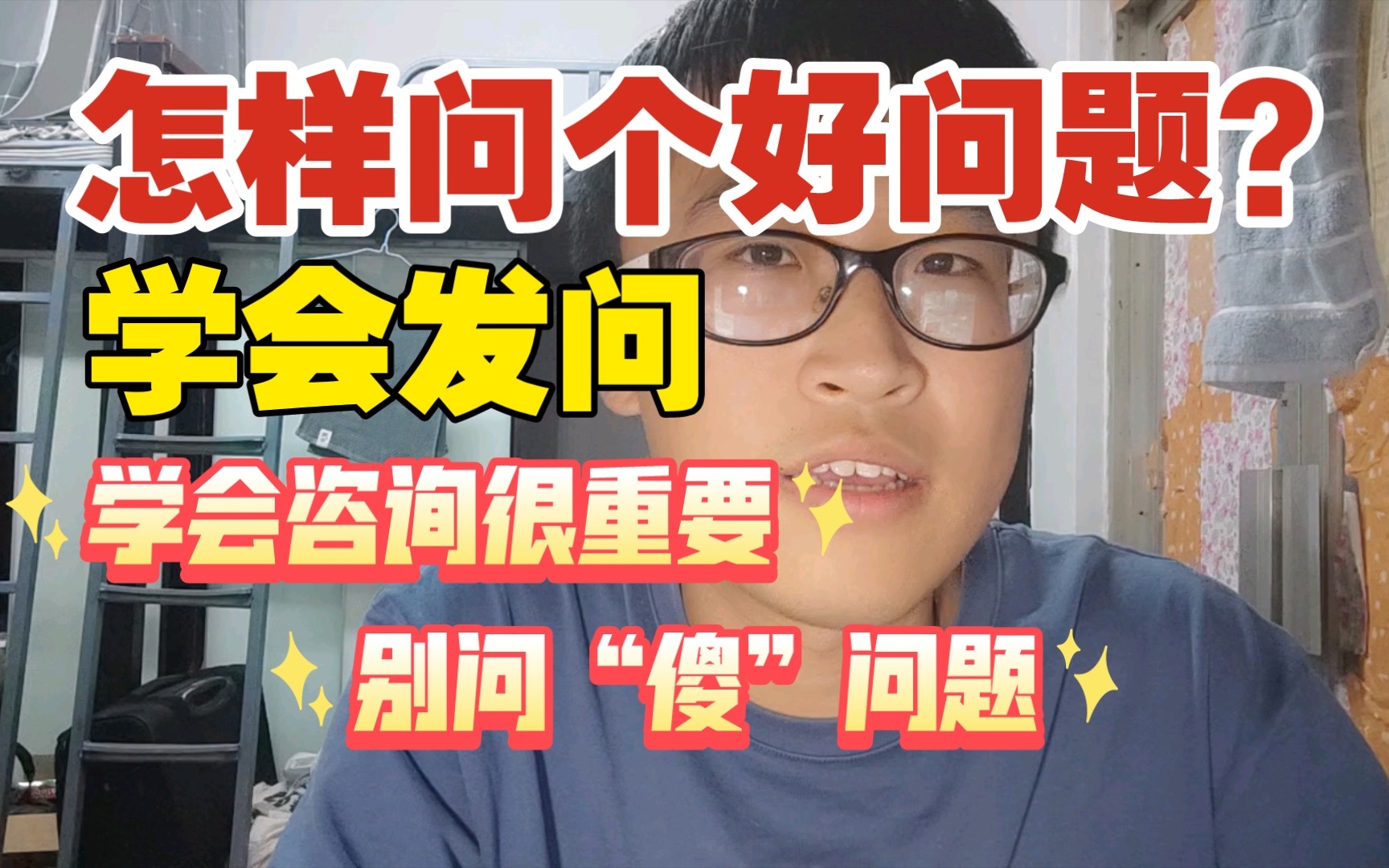 [图]怎样问个好问题?学会咨询很重要【大学那些事30】