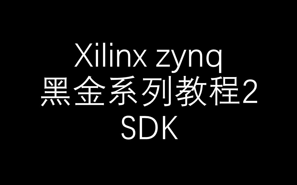 [图]【FPGA】Xilinx_zynq_黑金系列教程2_SDK