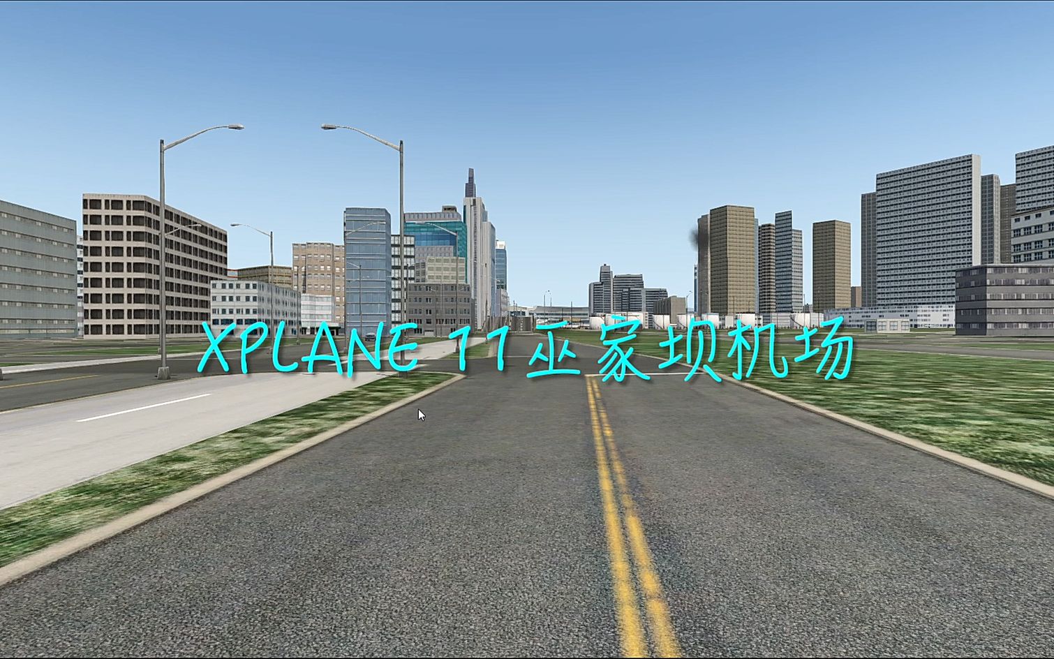 Xplane 11昆明巫家坝机场地景展示及本场飞行单机游戏热门视频