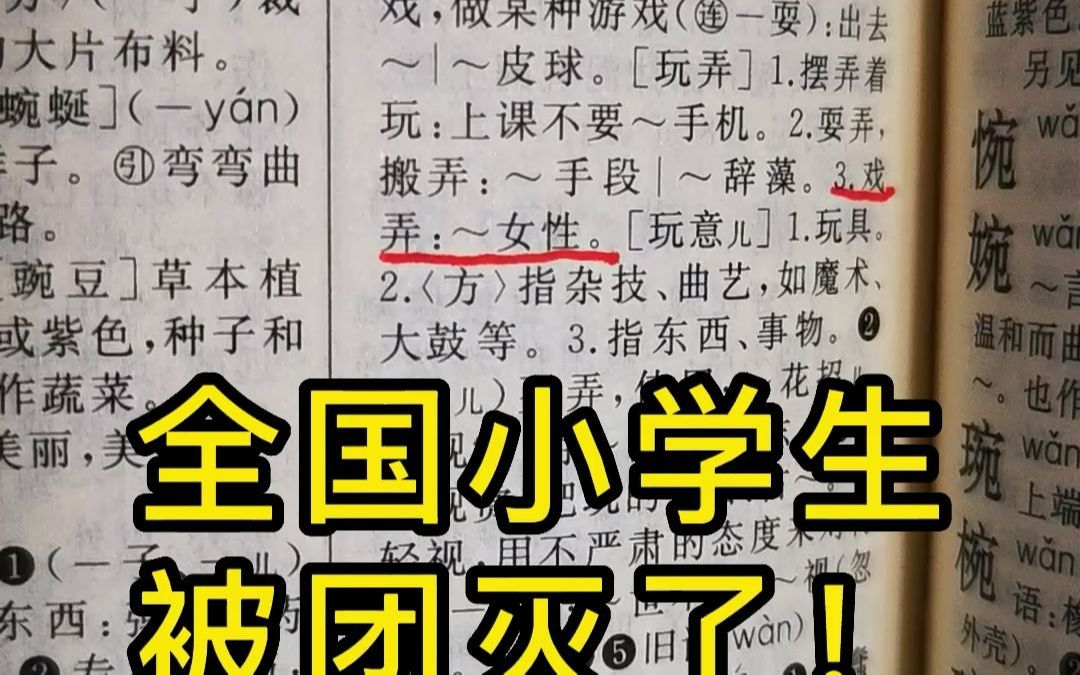 玩女人???新华字典第500页……这是哪位变态干的???实在是难以置信,比魔鬼都可恶可怕!必须严惩啊!!! #人教社回应小学数学教材插图争议 #...