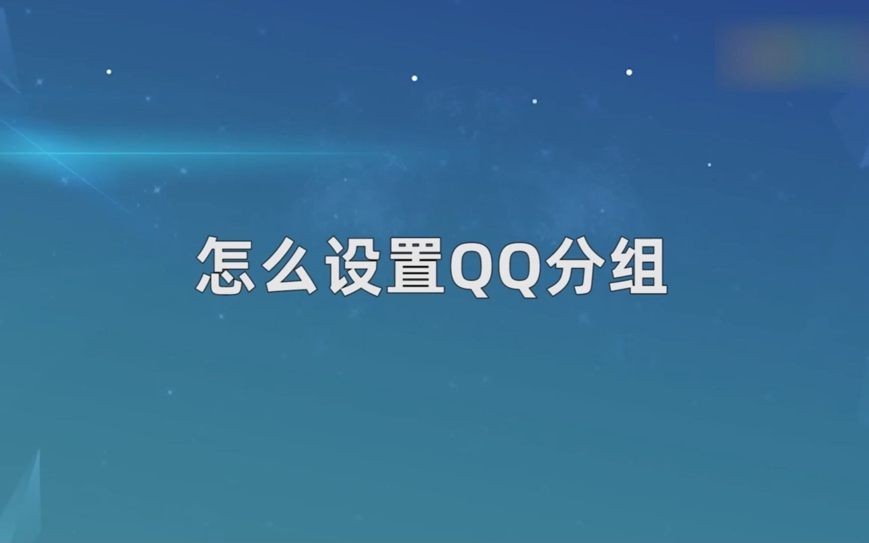 怎么设置QQ分组?设置QQ分组哔哩哔哩bilibili