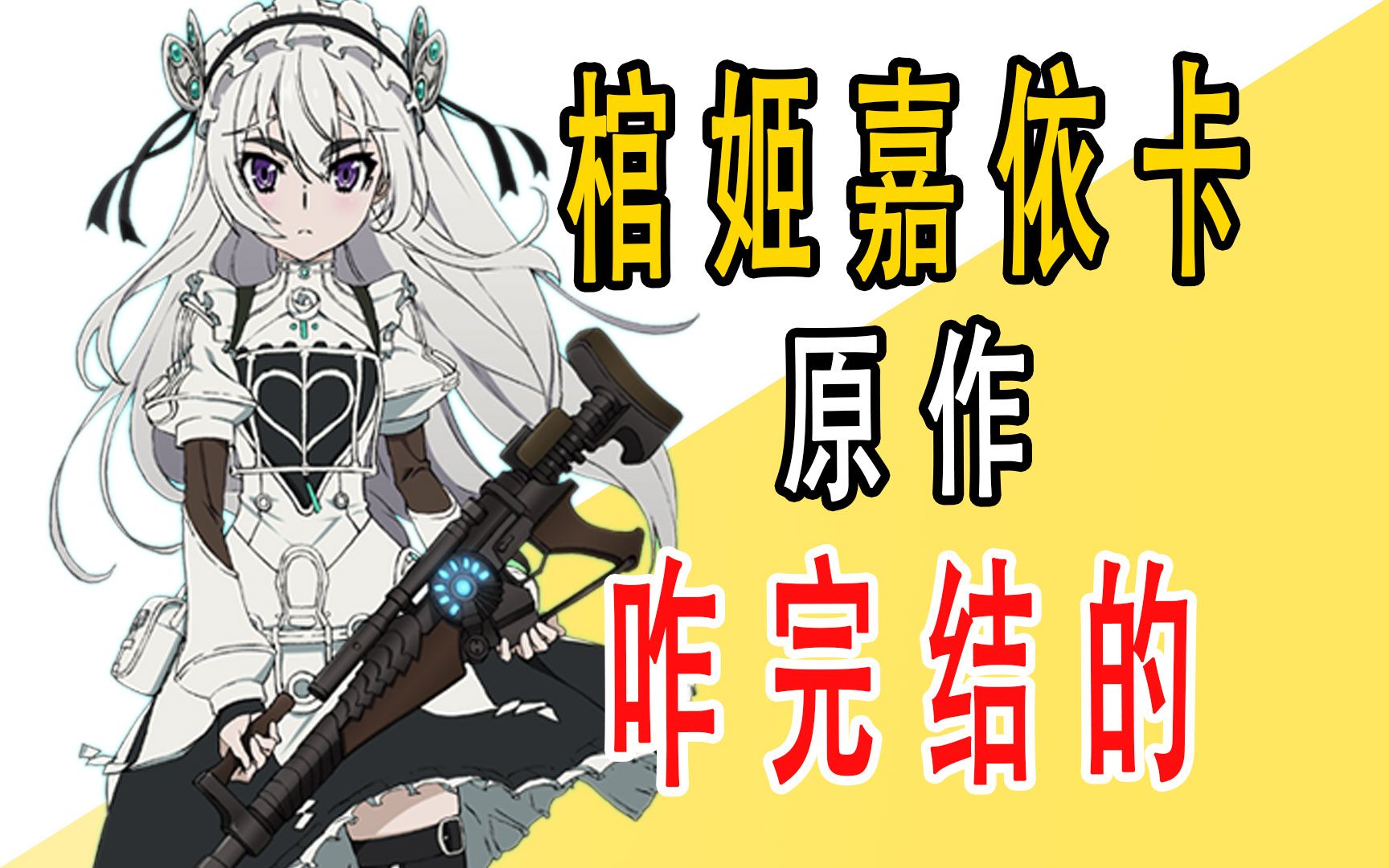 《棺姬嘉依卡》原作是咋完结的?哔哩哔哩bilibili