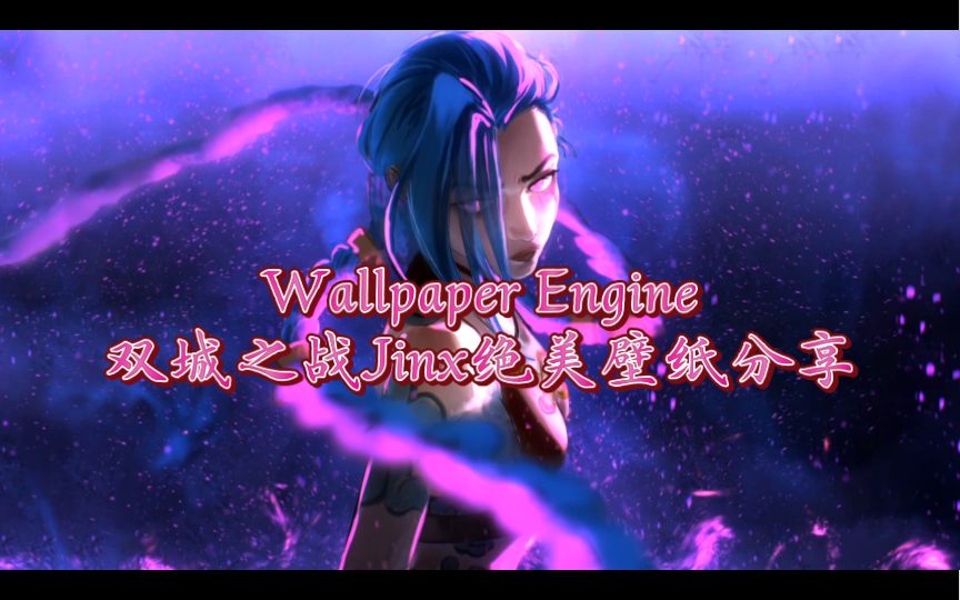 【Wallpaper Engine】|双城之战Jinx绝美壁纸分享#Arcane Jinx哔哩哔哩bilibili