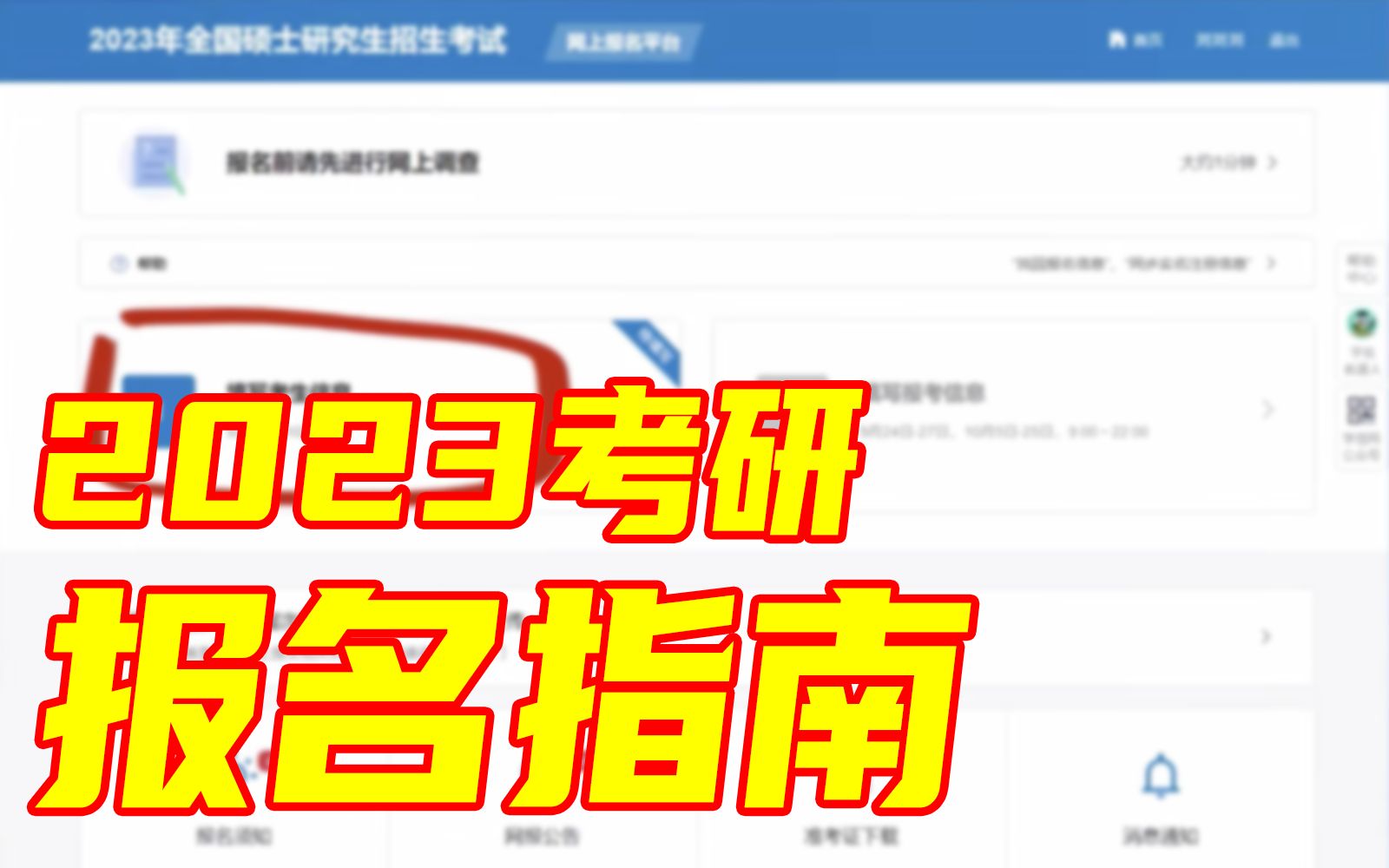 网上报名指南 | 2023年考研开始报名哔哩哔哩bilibili