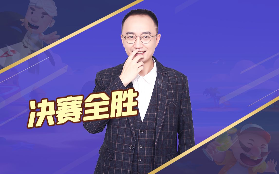 jj高源斗地主决赛全胜时刻