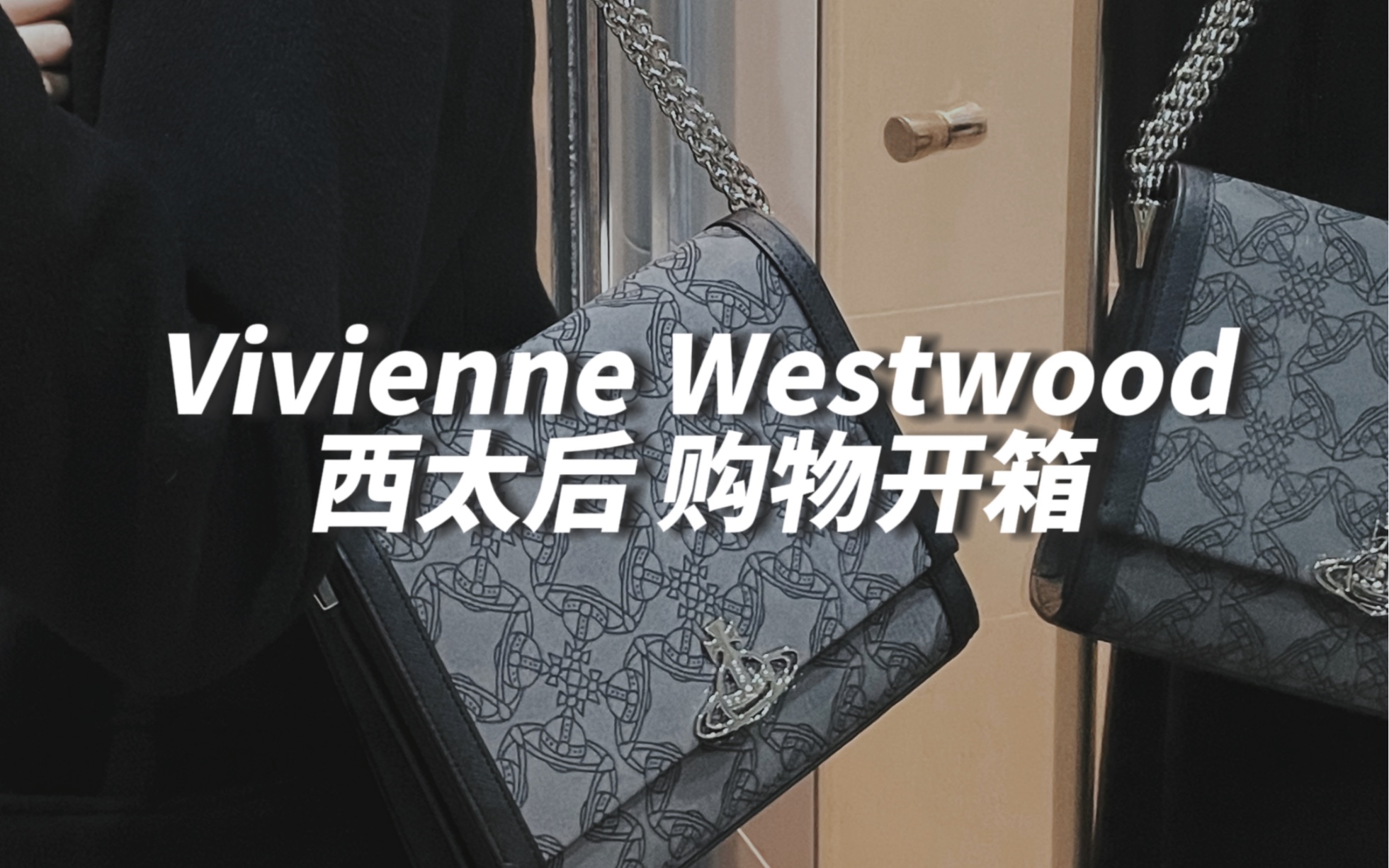 英国购物分享 | 20岁人生第一只名牌包包 西太后Vivienne Westwood Lucy Bag哔哩哔哩bilibili