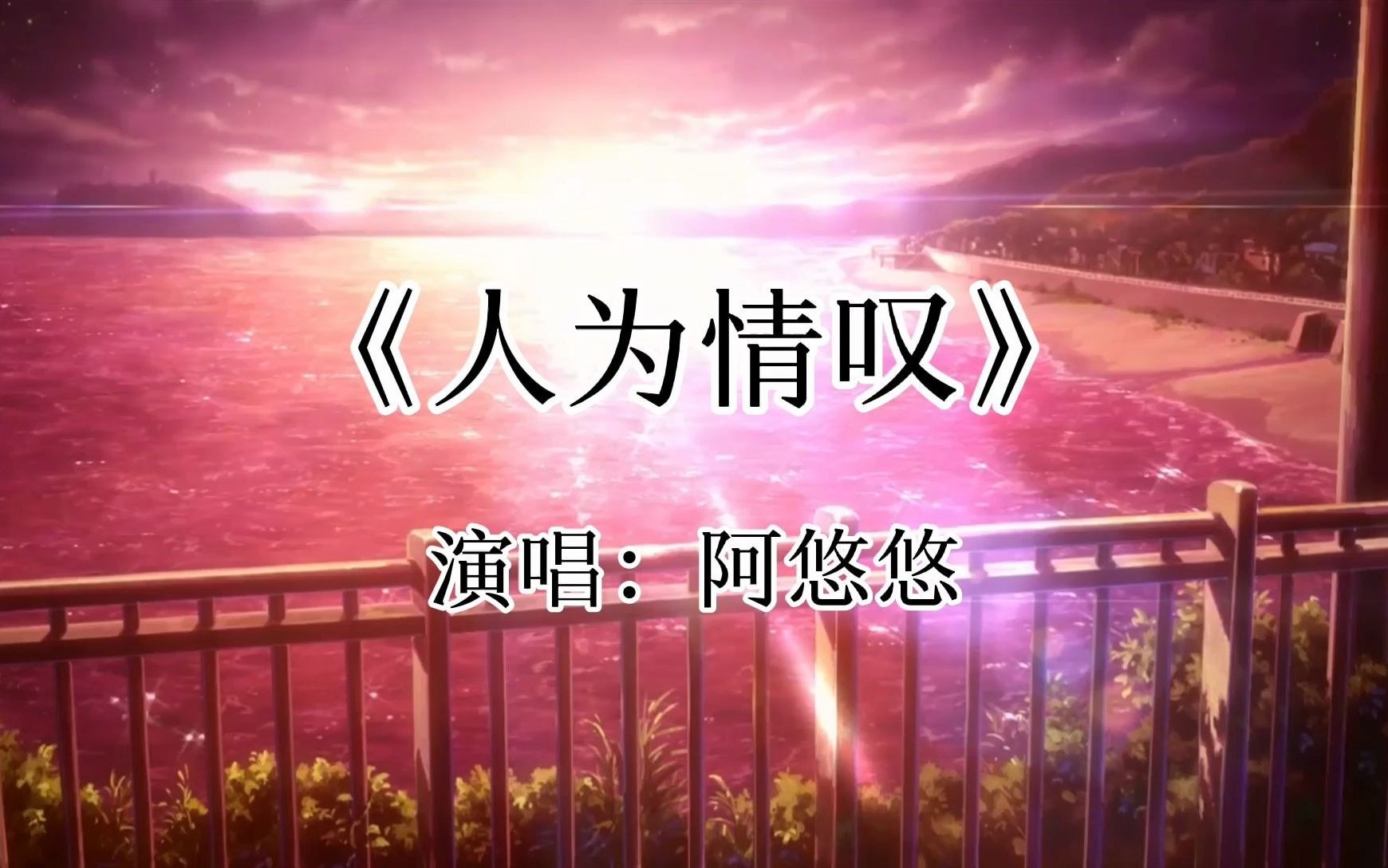 阿悠悠人为情叹翻唱片段红颜易老似水如烟