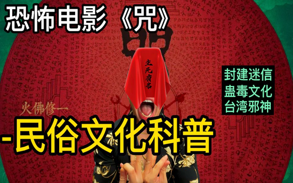 《咒》细节解读|台湾民俗文化科普哔哩哔哩bilibili