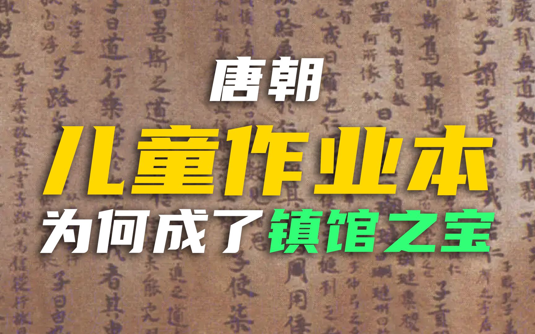 [图]唐朝的儿童作业本，为何成了如今的镇馆之宝？