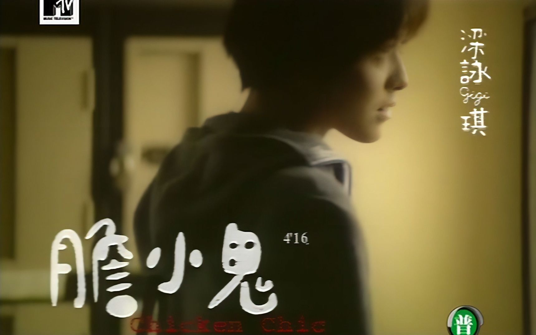 【高清修复】梁咏琪 - 胆小鬼 mv