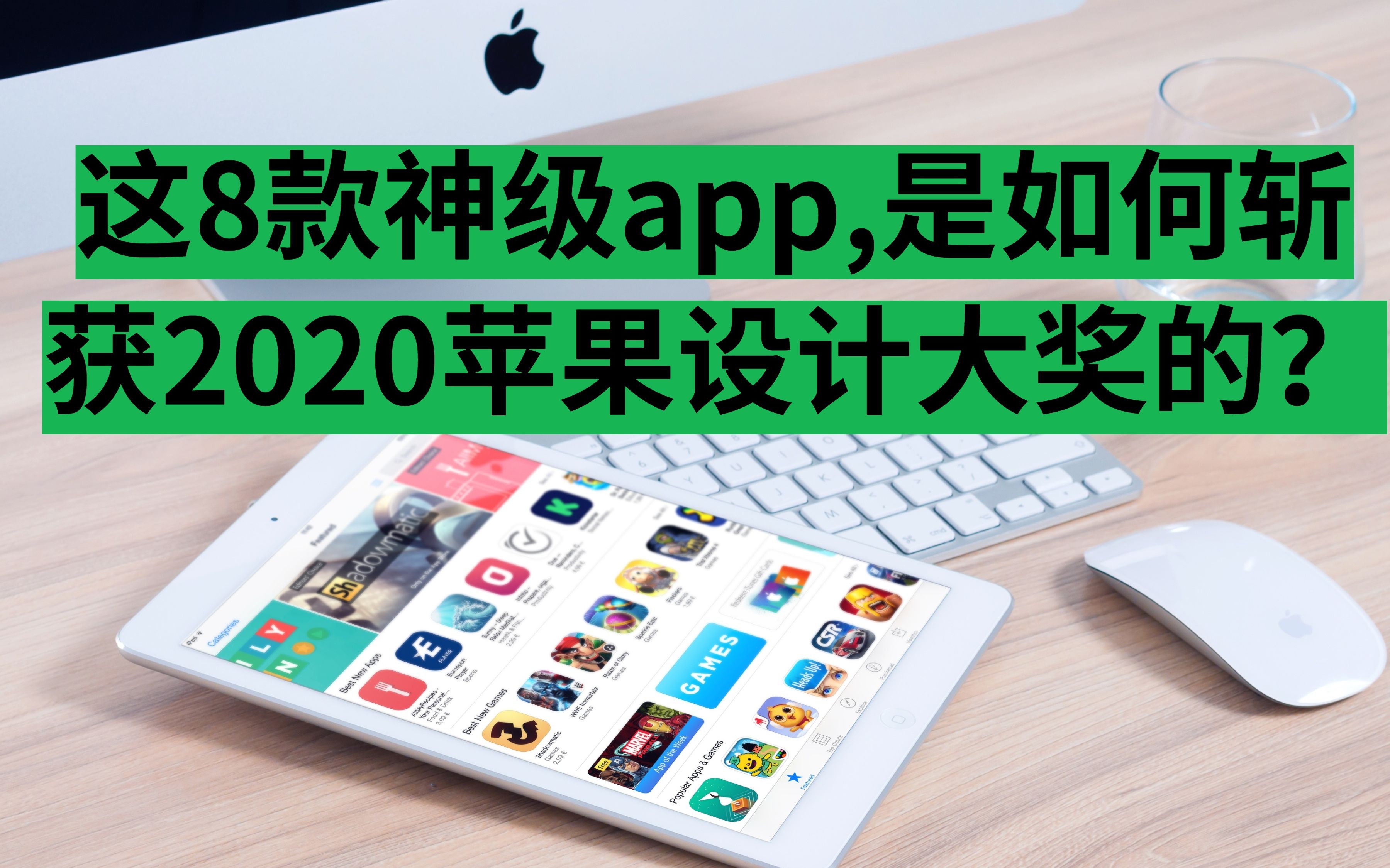 8款神级app, 从200万对手中脱颖而出,斩获2020苹果设计大奖,究竟有何独特之处?哔哩哔哩bilibili