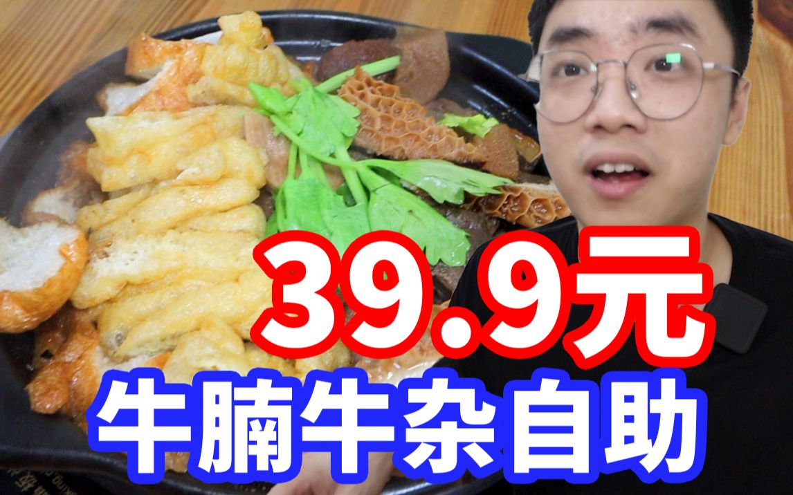 挑战全网最便宜牛杂自助!39.9锅底素菜粿条无限续?真的值得吗?哔哩哔哩bilibili