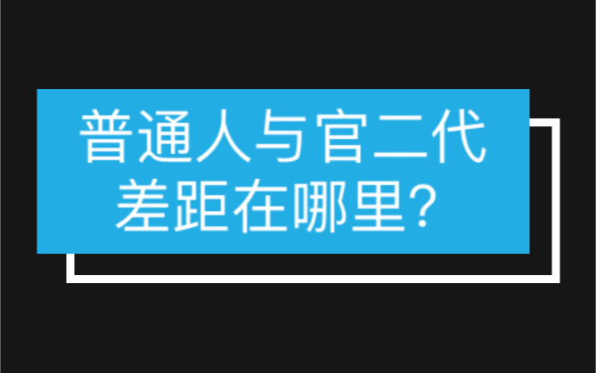 普通人与官二代的差距在哪里?哔哩哔哩bilibili