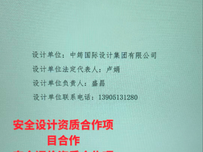 安全设计资质合作项目合作安全评价资质合作项目合作承接安全三同时 安全现状评价应急预案 双重预防 标准化创建哔哩哔哩bilibili