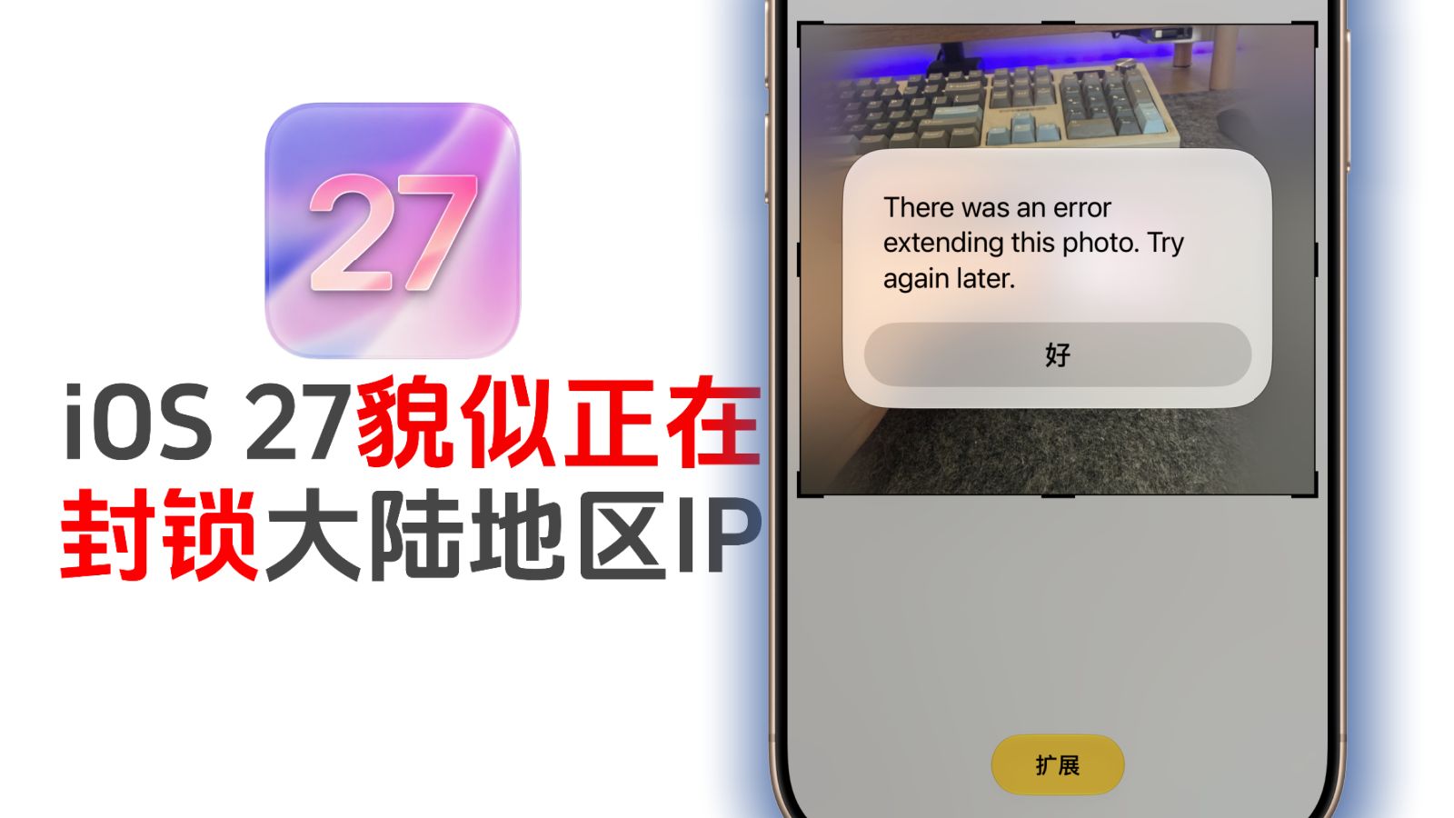 坏菜!iOS 27貌似正在封锁了大陆地区