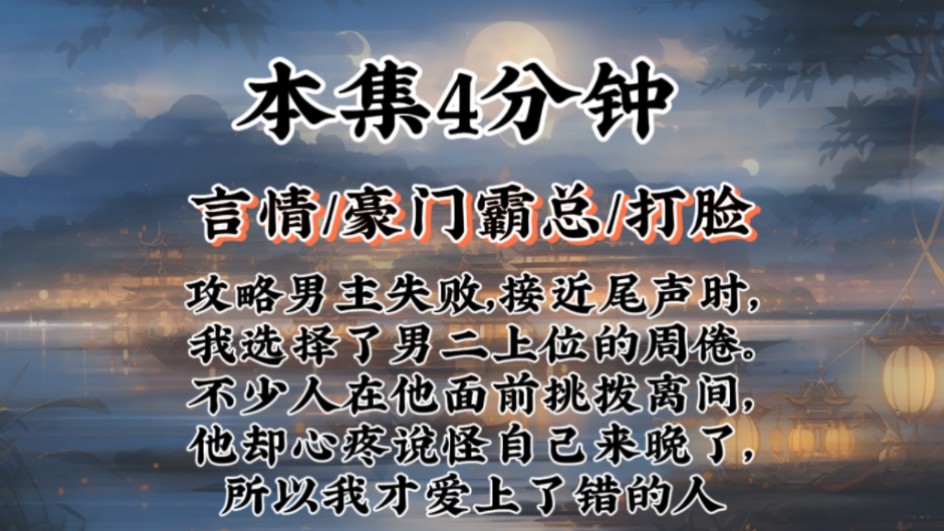 【言情豪门霸总】攻略男主失败,接近尾声时,我选择了男二上位的周倦.不少人在他面前挑拨离间,他却心疼说怪自己来晚了,所以我才爱上了错的人哔...