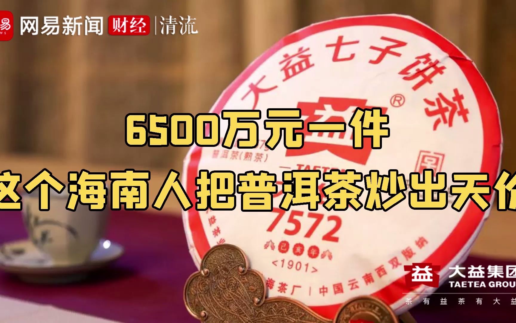 [图]深扒炒茶内幕：一代“茶王”吴远之如何炮制6500万元天价茶？