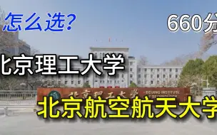 660分，你会选择北京理工大学还是北京航空航天大学？