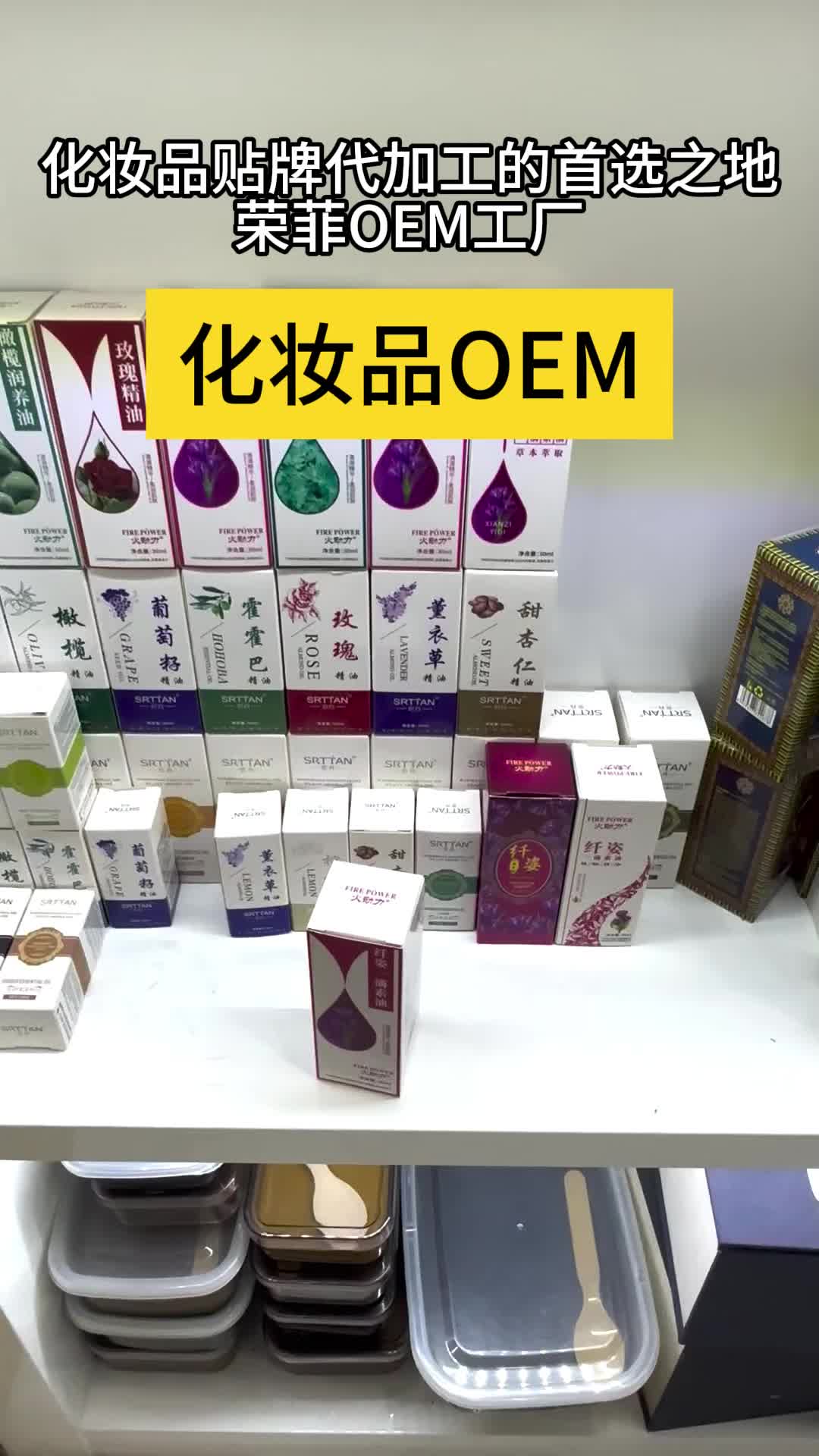 化妆品贴牌代加工的首选之地荣菲OEM工厂哔哩哔哩bilibili