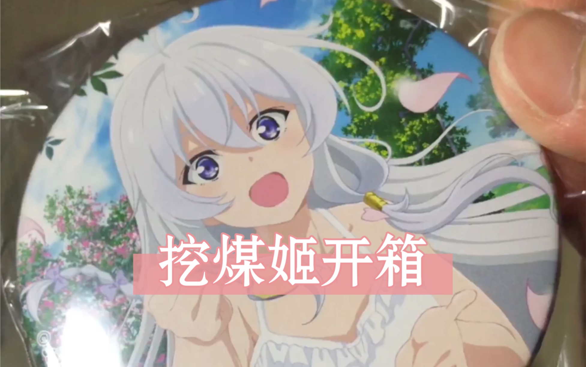 魔女之旅伊蕾娜set挖煤姬开箱!