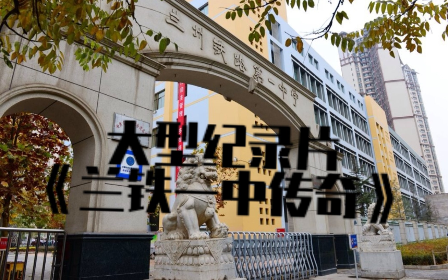 大型纪录片《兰铁一中传奇》