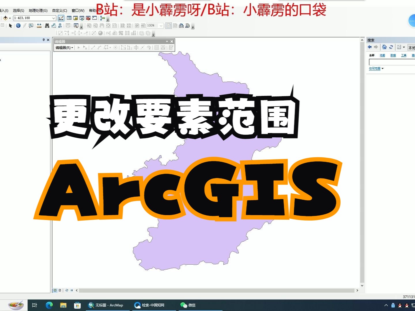 ArcGIS改变要素的范围哔哩哔哩bilibili