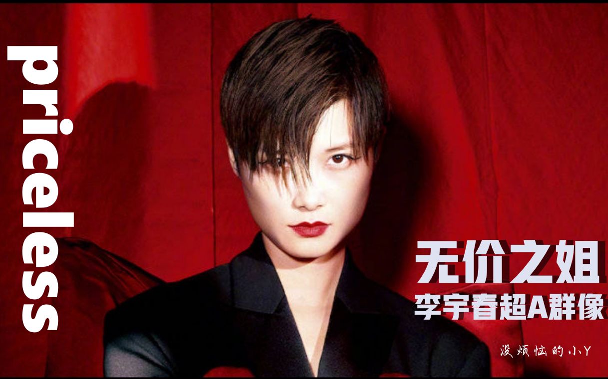 【李宇春】无价之姐--超a群像,什么?想舔屏?_哔哩哔哩_bilibili