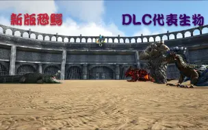 Download Video: 【方舟实验室163】新版恐鳄VSDLC代表生物！！！