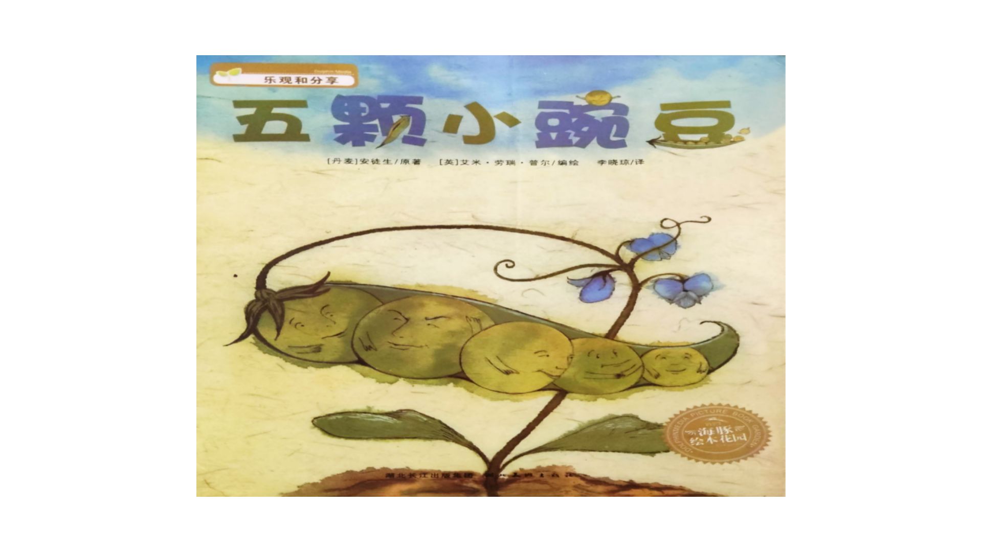绘本故事《五颗小豌豆》