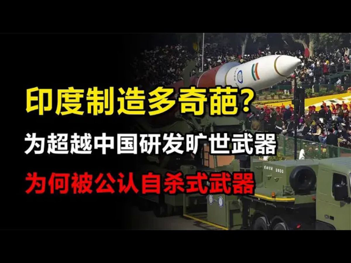 印度军工为超越中国,研发出的旷世武器,为何公认为自杀式武器?哔哩哔哩bilibili