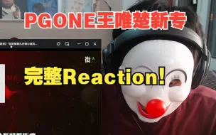 Download Video: PG one 王唯楚新专辑完整Reaction 你会给几分？爽下饭就完事【说唱Reaction】