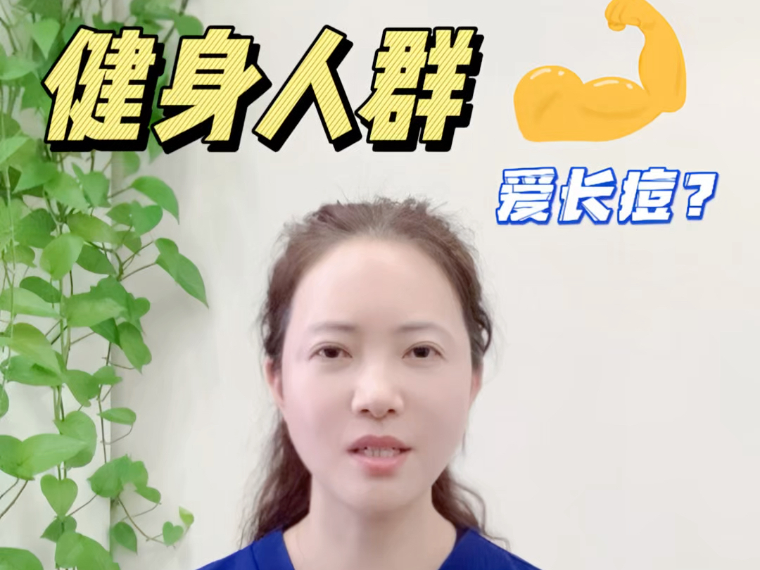 同样是健身,为什么你比别人更容易长痘?哔哩哔哩bilibili