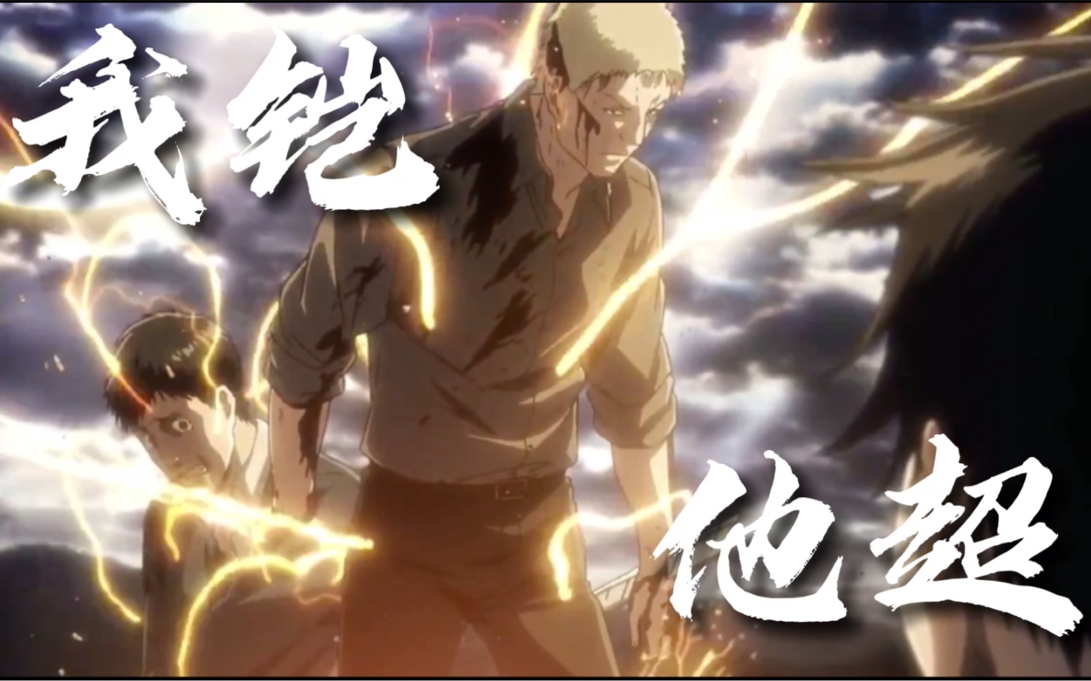 《进击的巨人》名场面,我铠他超!